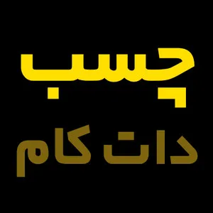 چسب دات کام