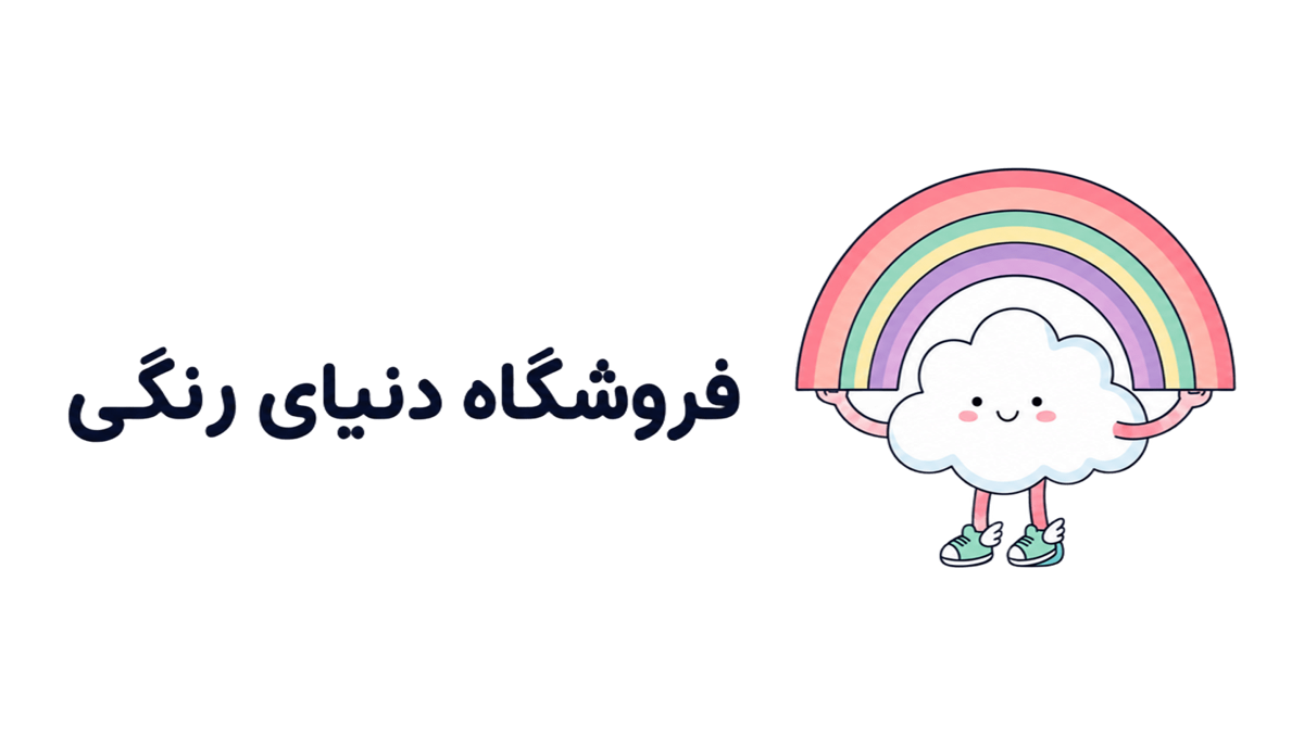 لوازم تحریر دنیای رنگی