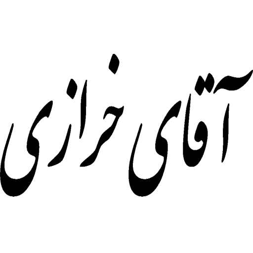 مستر خرازی
