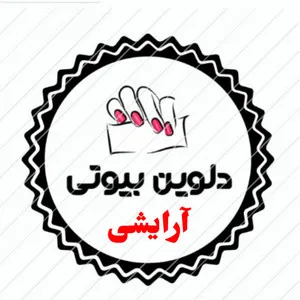دلوین بیوتی شاپینگ