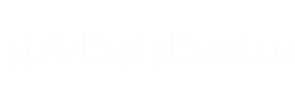 شاهکار ارگانایزر