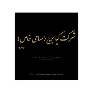 شرکت کیا برج (سهامی خاص)