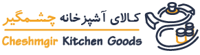 کالای آشپزخانه چشمگیر