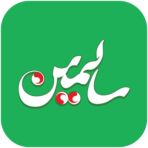 سالمین