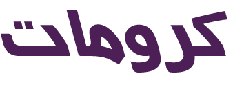 کرومات