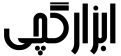 ابزار گچی