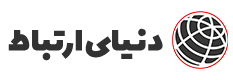 دنیای ارتباط