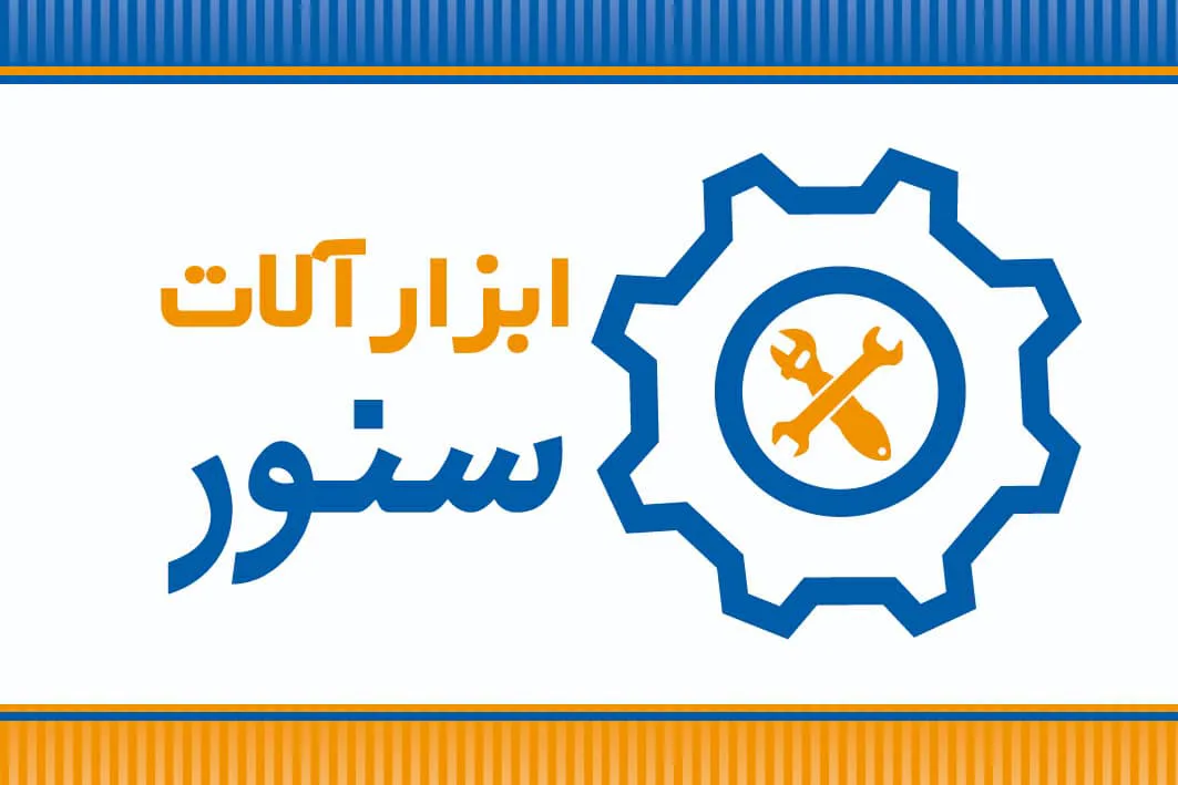 ابزار آلات سنور
