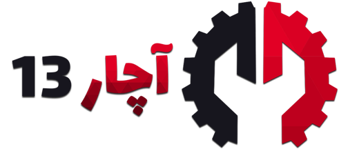 آچار 13