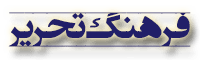 فرهنگ تحریر