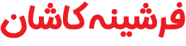فرشینه کاشان