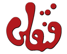 فنقلی