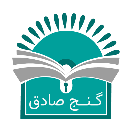 گنج صادق (کتاب + محصولات فرهنگی)