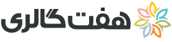 هفت گالری