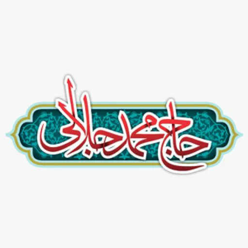ادویه حاج محمد جلالی