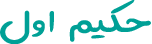 حکیم اول