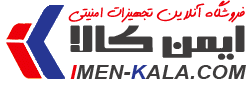 تجهیزات امنیتی ایمن کالا