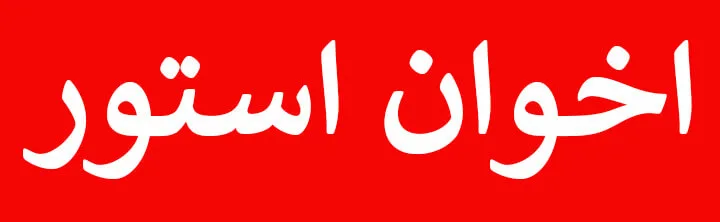 اخوان استور