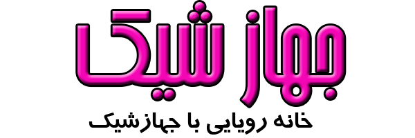 جهاز شیک