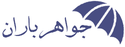 جواهرباران