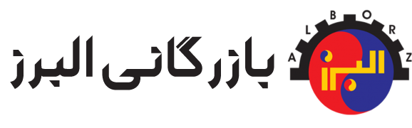 بازرگانی البرز