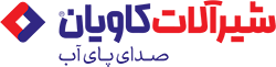 شیرآلات کاویان