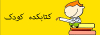 کتابکده کودک