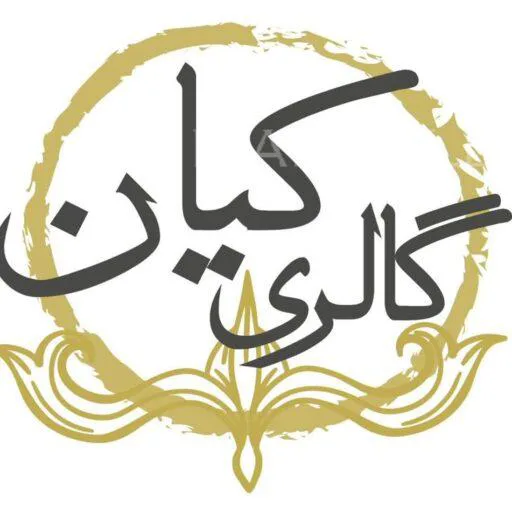گالری کیان