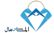 الماس مال