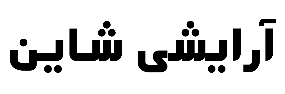 ارایشی شاین