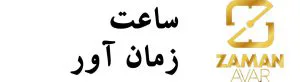 زمان آور