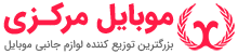 مرکزی موبایل