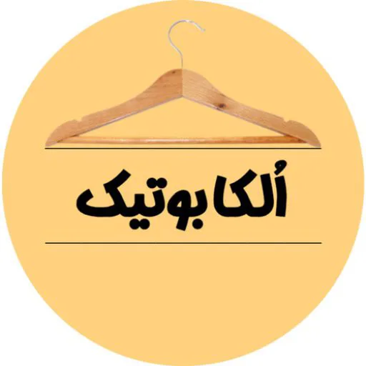 الکا بوتیک