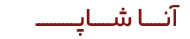 آنا شاپ