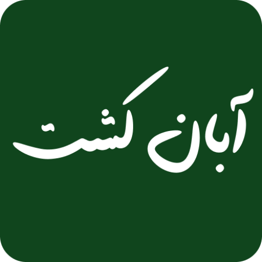 آبان کشت