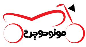 موتو دوچرخ