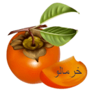 خرمالو