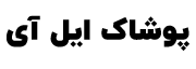 ایل آی استور