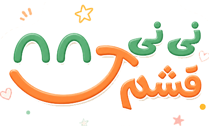 نی نی قشم