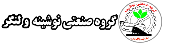 گروه صنعتی نوشینه