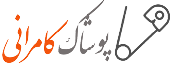 پوشاک کامرانی
