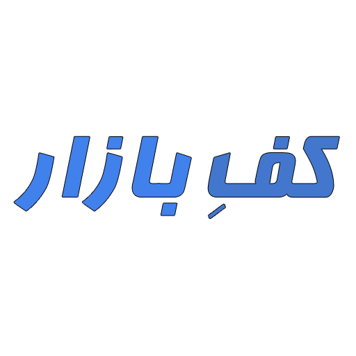 کفِ بازار