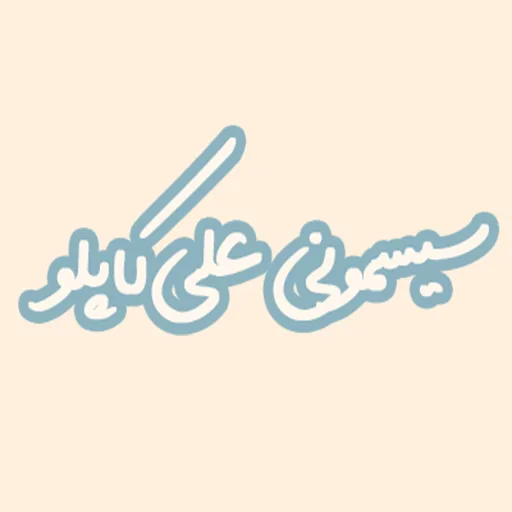 سیسمونی علی کاپلو استور