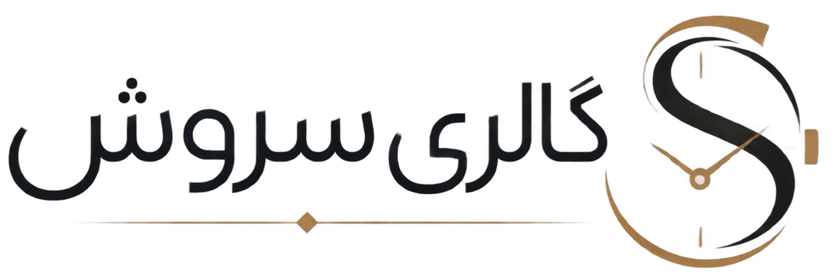 گالری ساعت سروش