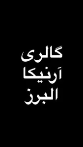 آرنیکا البرز