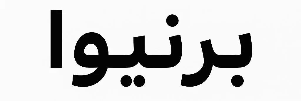 برنیوا