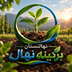 برگینه نهال