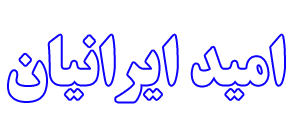 امید کارگران ایرانیان