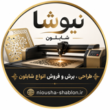 نیوشا شابلون