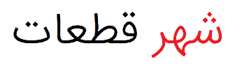 شهر قطعات